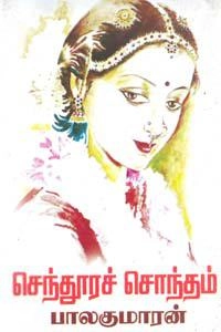 பாலகுமாரன் எழுதிய செந்தூரச் சொந்தம் - Book Cover