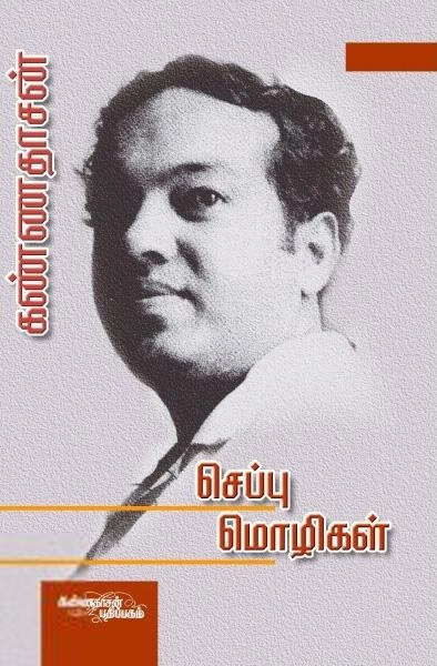 கவிஞர் கண்ணதாசன் எழுதிய செப்பு மொழிகள் - Book Cover