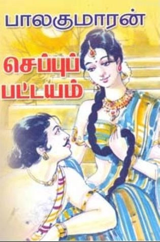 பாலகுமாரன் எழுதிய செப்புப்பட்டயம் - Book Cover