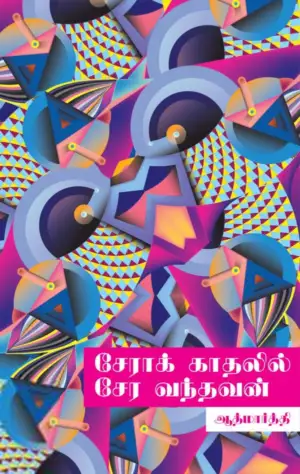 ஆத்மார்த்தி எழுதிய சேராக் காதலில் சேர வந்தவன் - Book Cover