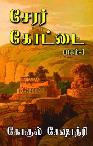 கோகுல் சேஷாத்ரி எழுதிய சேரர் கோட்டை (இரண்டு பாகங்கள்) - Book Cover