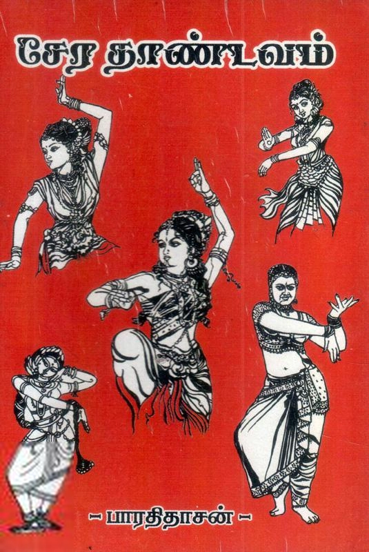 பாரதிதாசன் எழுதிய சேரதாண்டவம் - Book Cover