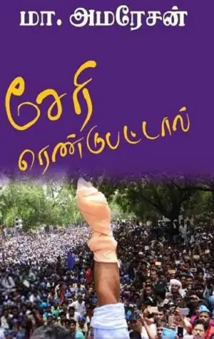 மா. அமரேசன் எழுதிய சேரி ரெண்டுபட்டால் - Book Cover