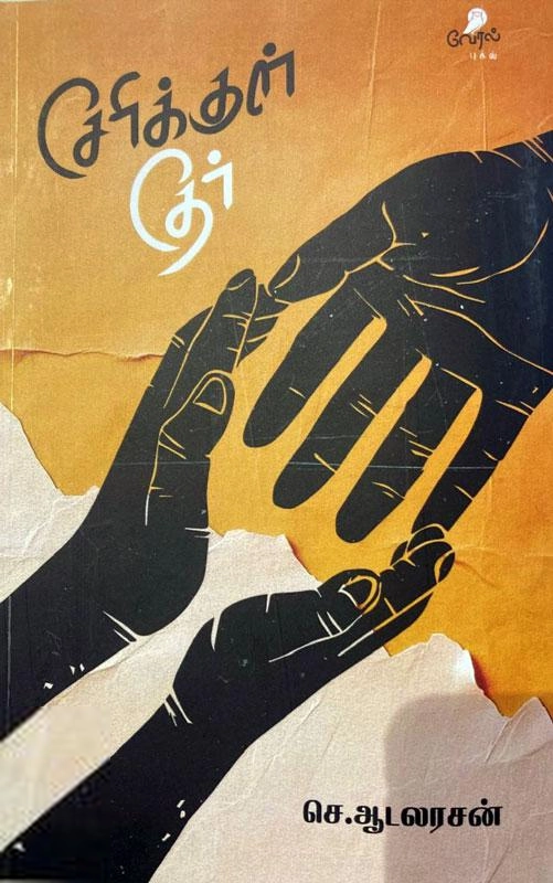 செ. ஆடலரசன் எழுதிய சேரிக்குள் தேர் - Book Cover