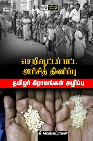 கி. வெங்கட்ராமன் எழுதிய செறிவூட்டப்பட்ட அரிசித் திணிப்பு - Book Cover