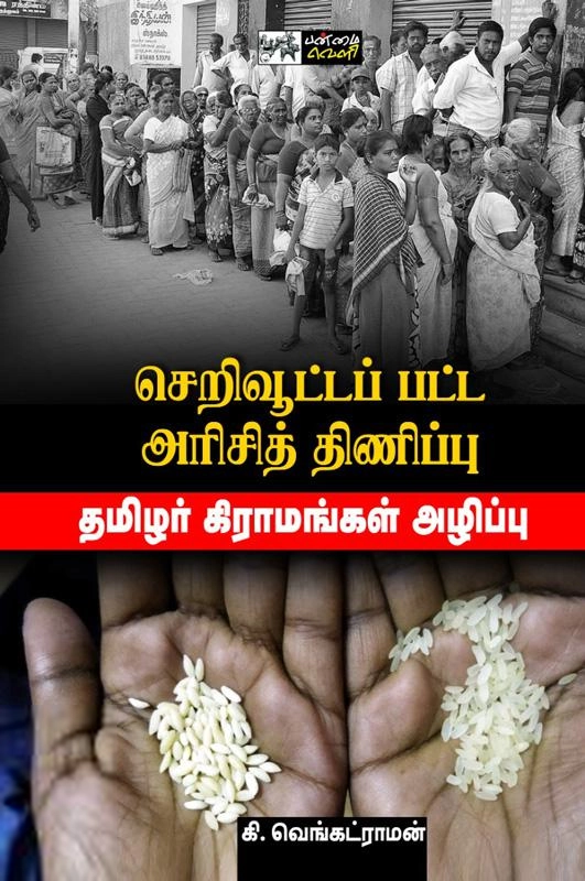 கி. வெங்கட்ராமன் எழுதிய செறிவூட்டப்பட்ட அரிசித் திணிப்பு - Book Cover