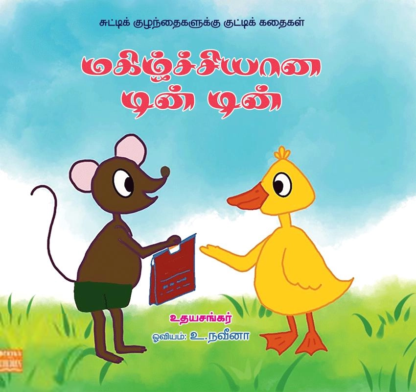 உதயசங்கர் எழுதிய சேர்ந்து விளையாடலாமா டின் டின் - Book Cover