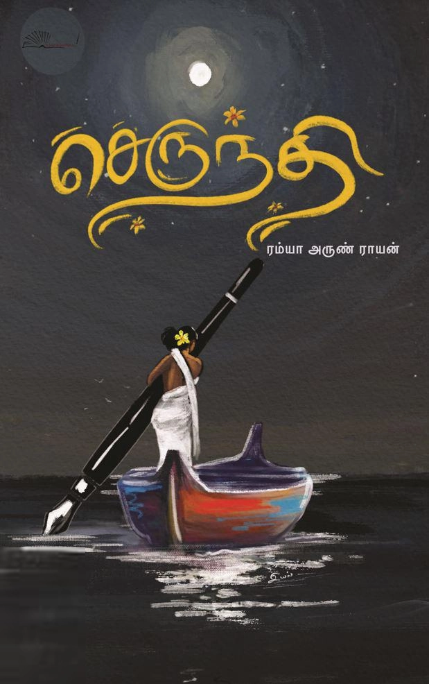 ரம்யா அருண் ராயன் எழுதிய செருந்தி - Book Cover