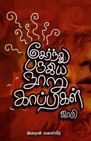 ஜாமி எழுதிய சேர்ந்து பருகிய நூறு காப்பிகள் - Book Cover