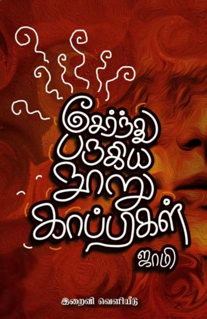 ஜாமி எழுதிய சேர்ந்து பருகிய நூறு காப்பிகள் - Book Cover