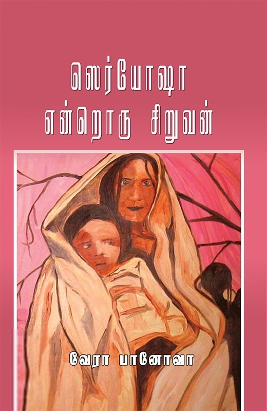 வேரா பானோவா எழுதிய ஸெர்யோஷா என்றொரு சிறுவன் - Book Cover