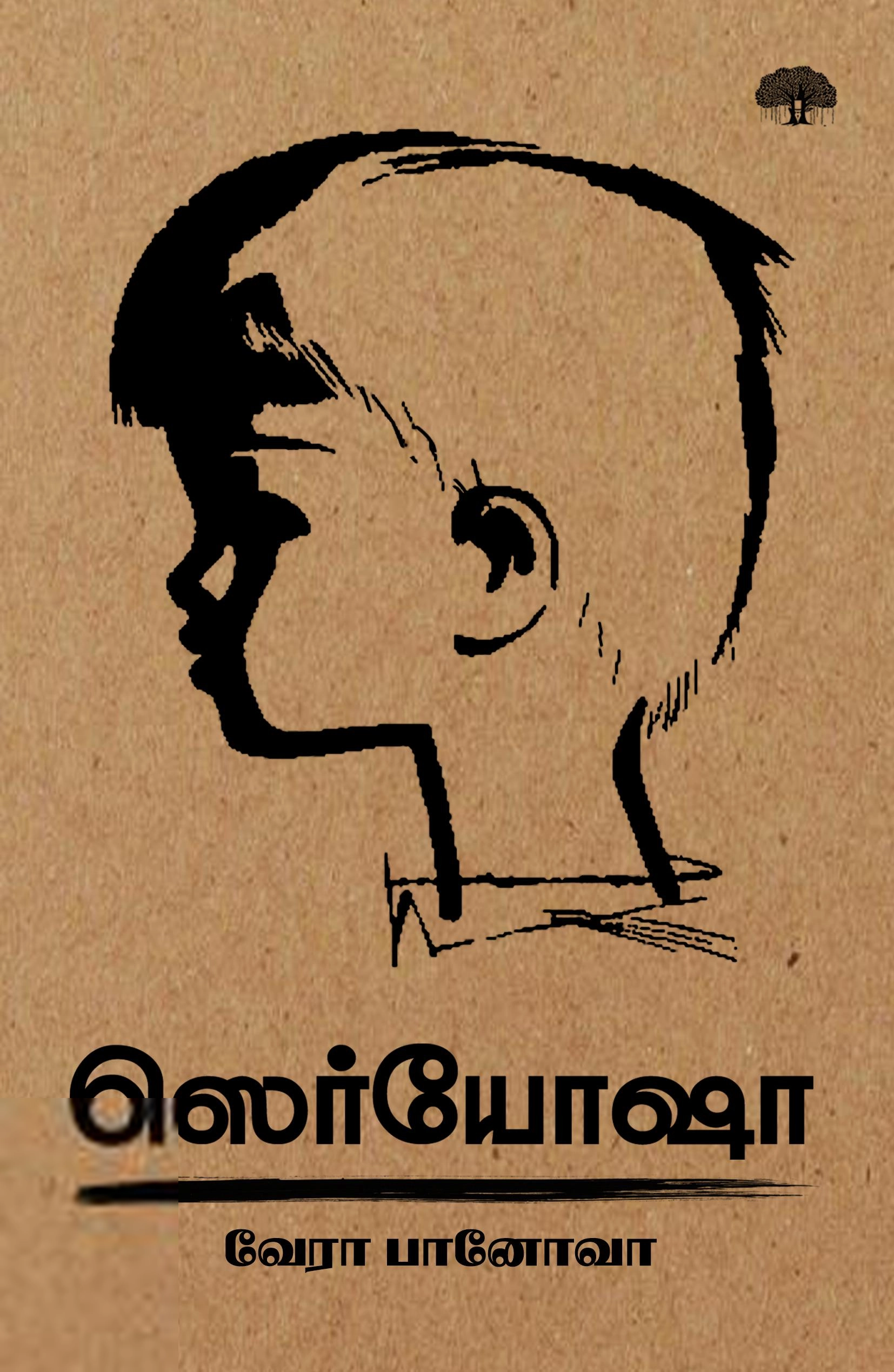 வேரா பானோவா எழுதிய ஸெர்யோஷா - Book Cover