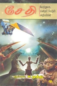 நெல்லை சு. முத்து எழுதிய சேதி - Book Cover