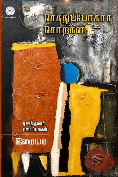 இமையம் எழுதிய செத்துப்போகாத சொற்கள் - Book Cover