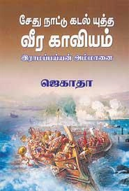 ஜெகாதா எழுதிய சேது நாட்டு கடல் யுத்த வீர காவியம் - Book Cover