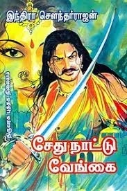 இந்திரா சௌந்தர்ராஜன் எழுதிய சேது நாட்டு வேங்கை - Book Cover