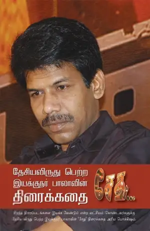 இயக்குனர் பாலா எழுதிய சேது (திரைக்கதை) - Book Cover