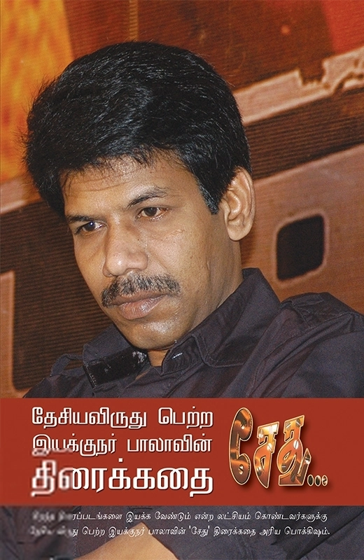 இயக்குனர் பாலா எழுதிய சேது (திரைக்கதை) - Book Cover