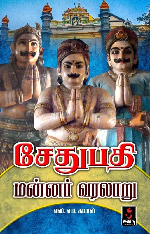 முனைவர் எஸ்.எம். கமால் எழுதிய சேதுபதி மன்னர் வரலாறு - Book Cover