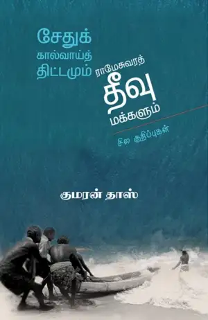 குமரன் தாஸ் எழுதிய சேதுக்கால்வாய்த் திட்டமும் ராமேசுவரத் தீவு மக்களும் - Book Cover