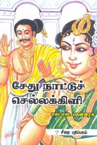 எஸ். எஸ். தென்னரசு எழுதிய சேதுநாட்டு செல்லக்கிளி - Book Cover