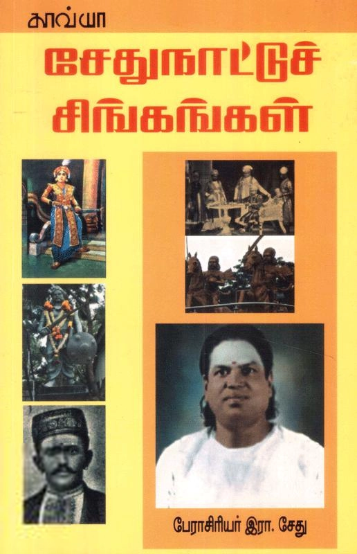 பேரா. சேது எழுதிய சேதுநாட்டு சிங்கங்கள் - Book Cover