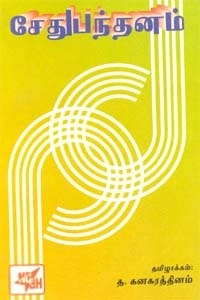 த. கனகரத்தினம் எழுதிய சேதுபந்தனம் - Book Cover