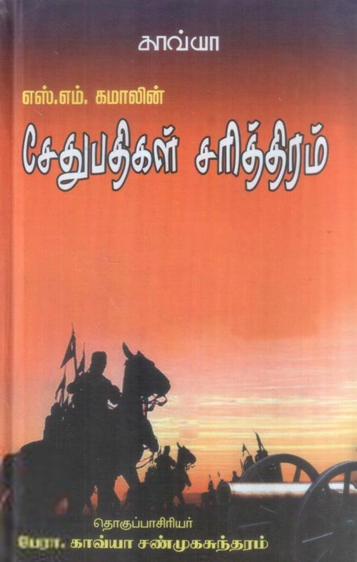 எஸ். எம். கமால் எழுதிய சேதுபதிகள் சரித்திரம் - Book Cover