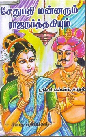 எஸ்.எம். கமால் எழுதிய சேதுபதி மன்னரும் ராஜநர்த்தகியும் - Book Cover