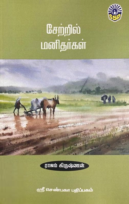 ராஜம் கிருஷ்ணன் எழுதிய சேற்றில் மனிதர்கள் (ஸ்ரீ செண்பகா பதிப்பகம்) - Book Cover