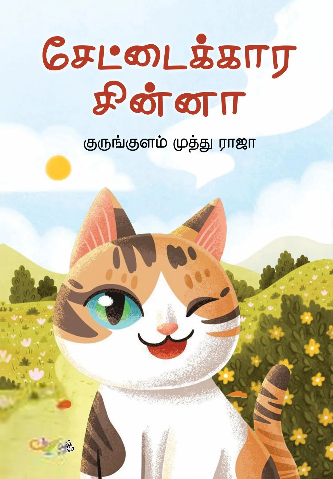 குருங்குளம் முத்து ராஜா எழுதிய சேட்டைக்கார சின்னா - Book Cover