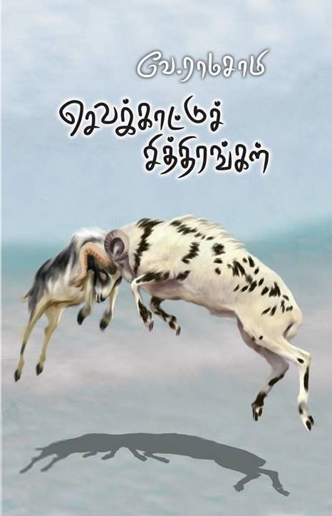 வே.ராமசாமி எழுதிய செவக்காட்டுச் சித்திரங்கள் - Book Cover