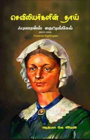 ஆத்மா கே. ரவி எழுதிய செவிலியர்களின் தாய் ஃபுளாரன்ஸ் நைட்டிங்கேல் - Book Cover