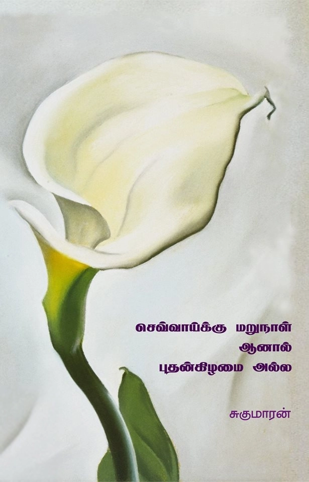 சுகுமாரன் எழுதிய செவ்வாய்க்கு மறுநாள், ஆனால் புதன்கிழமை அல்ல - Book Cover