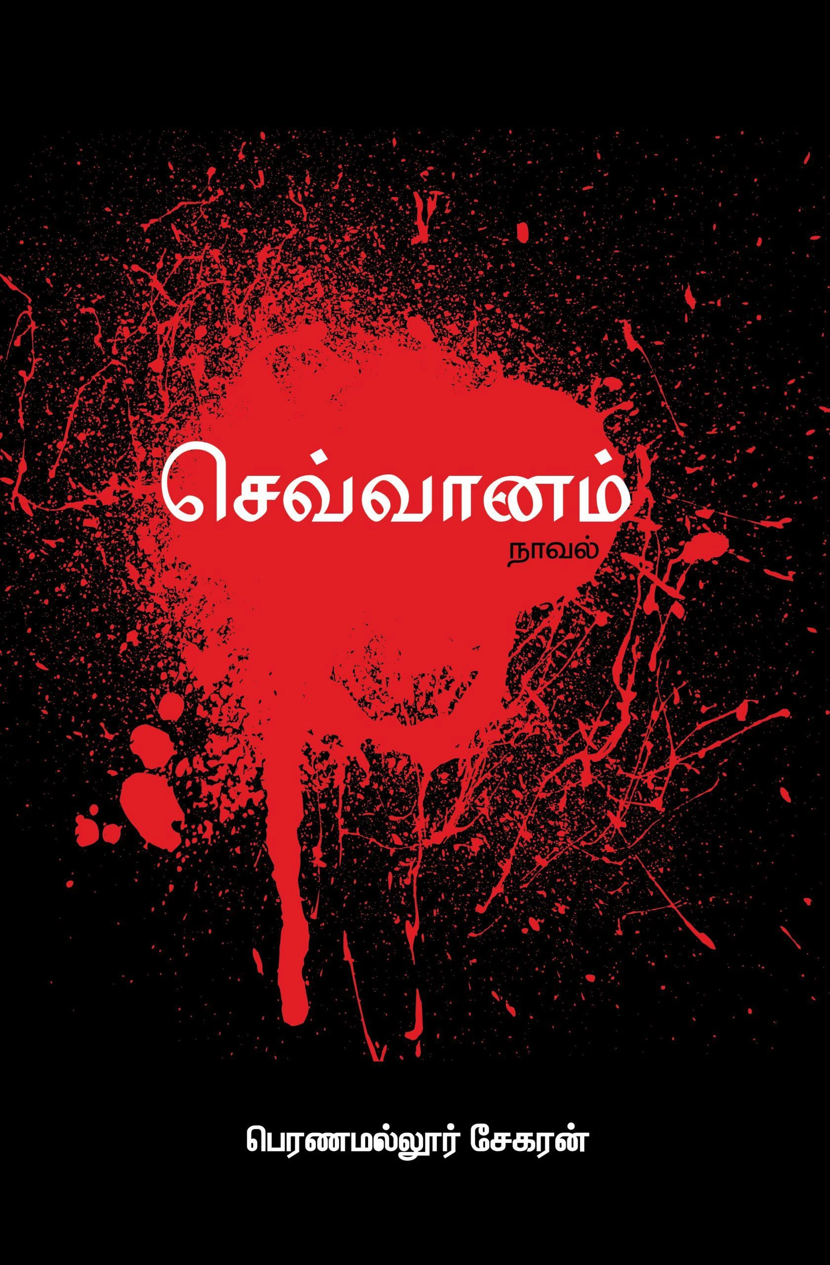 பெரணமல்லூர் சேகரன் எழுதிய செவ்வானம் - Book Cover