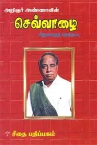 அறிஞர் அண்ணா எழுதிய செவ்வாழை - Book Cover