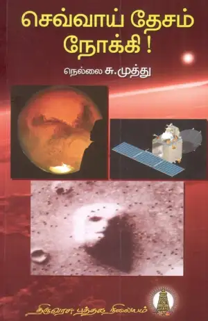 நெல்லை சு. முத்து எழுதிய செவ்வாய் தேசம் நோக்கி - Book Cover