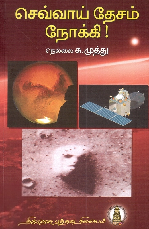 நெல்லை சு. முத்து எழுதிய செவ்வாய் தேசம் நோக்கி - Book Cover