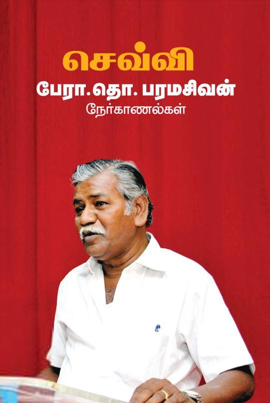தொ. பரமசிவன் எழுதிய செவ்வி: பேரா. தொ. பரமசிவன் நேர்காணல்கள் - Book Cover