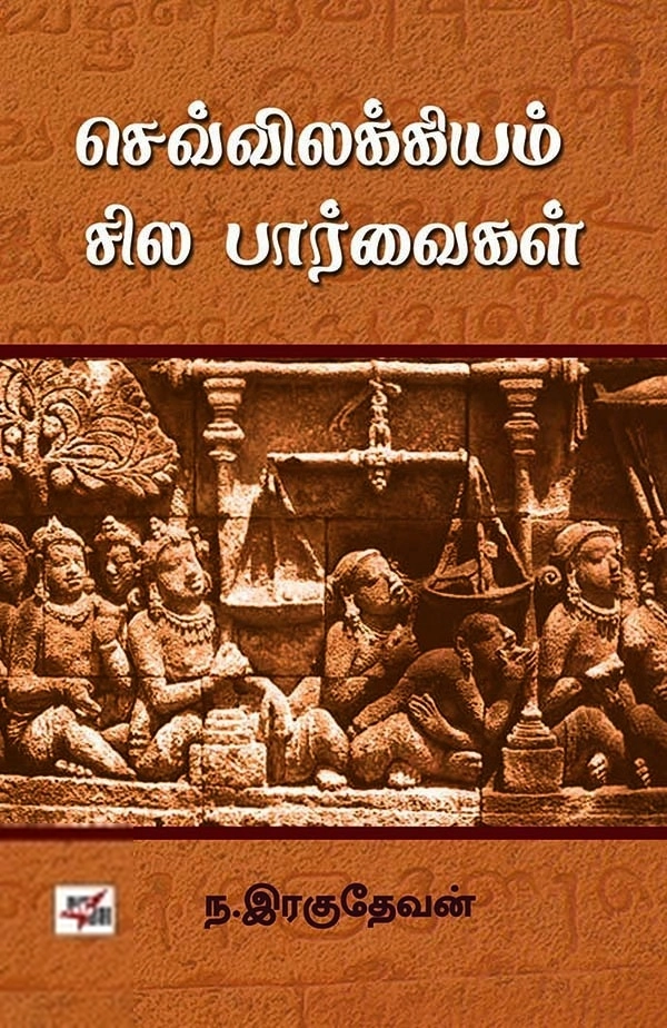 ந. இரகுநாதன் எழுதிய செவ்விலக்கியம்: சில பார்வைகள் - Book Cover