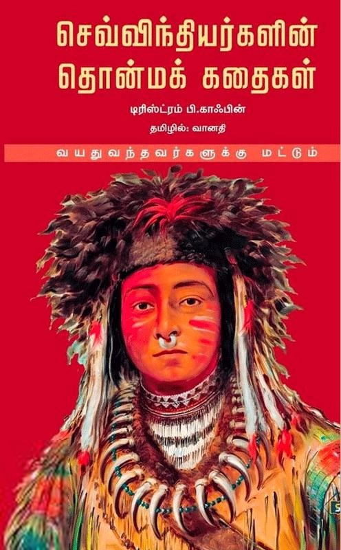 வானதி எழுதிய செவ்விந்தியர்களின் தொன்மக் கதைகள் - Book Cover