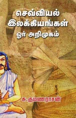 சு. குமணராசன் எழுதிய செவ்வியல் இலக்கியங்கள் ஓர் அறிமுகம் - Book Cover