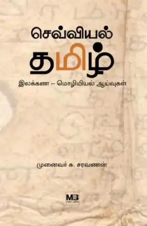 முனைவர் சு.சரவணன் எழுதிய செவ்வியல் தமிழ் - Book Cover