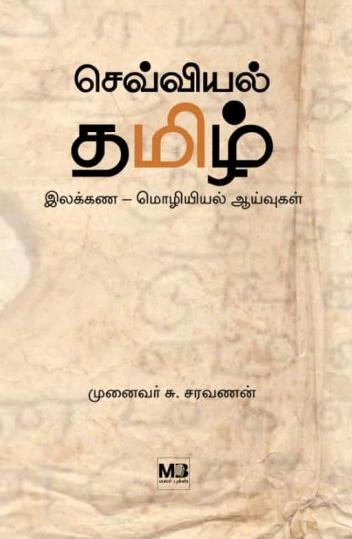 முனைவர் சு.சரவணன் எழுதிய செவ்வியல் தமிழ் - Book Cover
