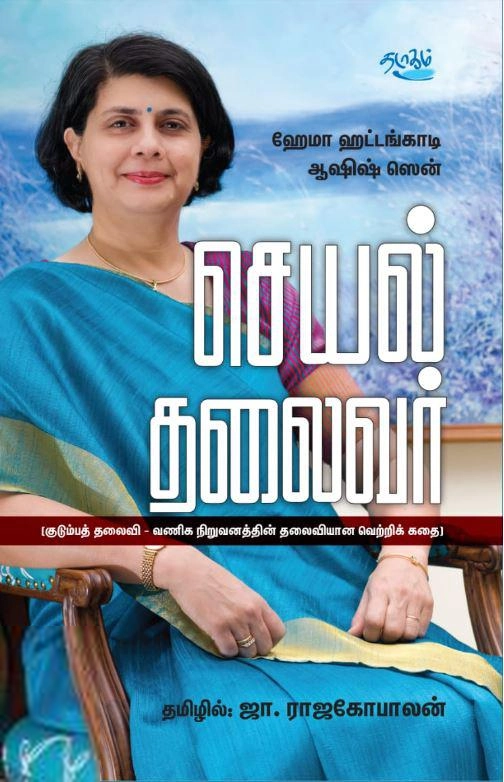 ஆஷிஷ் ஸென்,ஹேமா ஹட்டங்காடி எழுதிய செயல் தலைவர் - Book Cover
