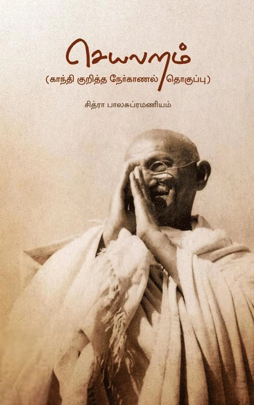 சித்ரா பாலசுப்ரமணியன் எழுதிய செயலறம் - Book Cover
