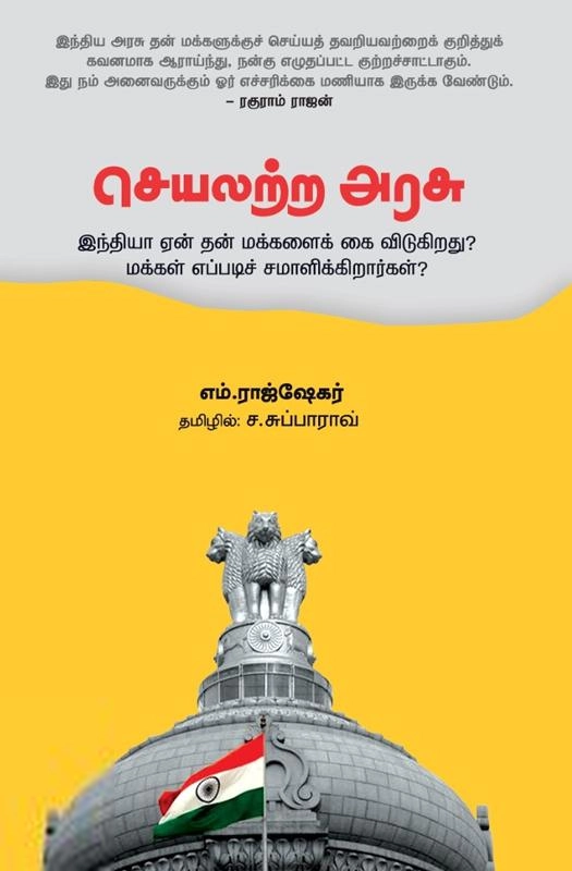 எம். ராஜ்ஷேகர் எழுதிய செயலற்ற அரசு - Book Cover