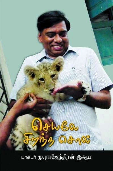 மு. இராஜேந்திரன் எழுதிய செயலே சிறந்த சொல் - Book Cover