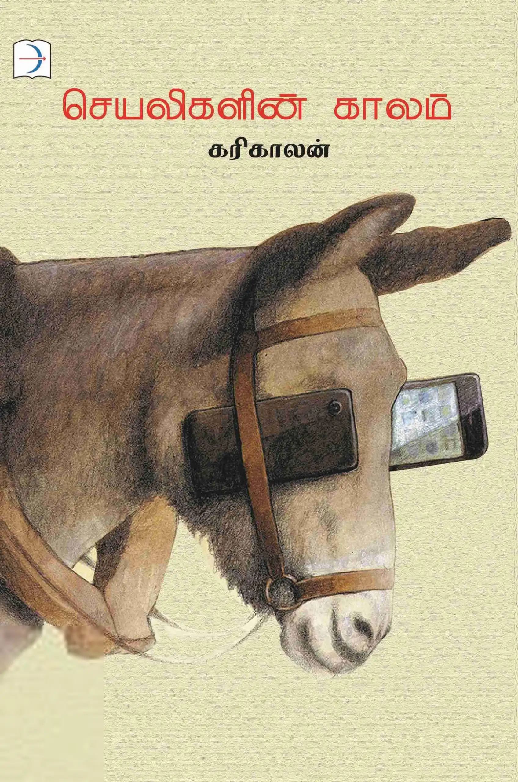 கரிகாலன் எழுதிய செயலிகளின் காலம் - Book Cover