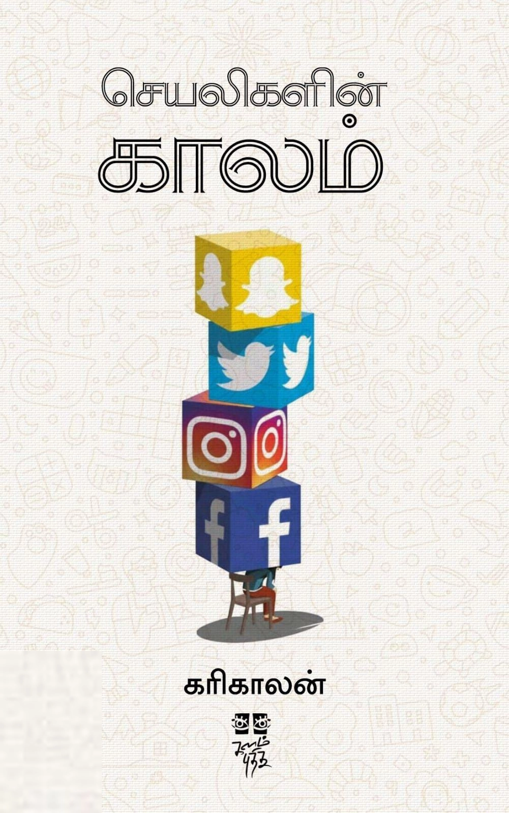 கரிகாலன் எழுதிய செயலிகளின் காலம் (களம் புதிது) - Book Cover